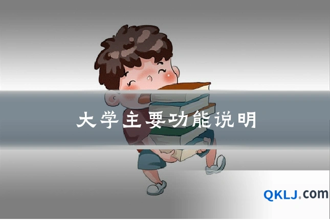 大学主要功能说明