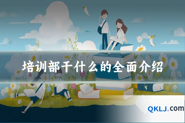 培训部干什么的全面介绍