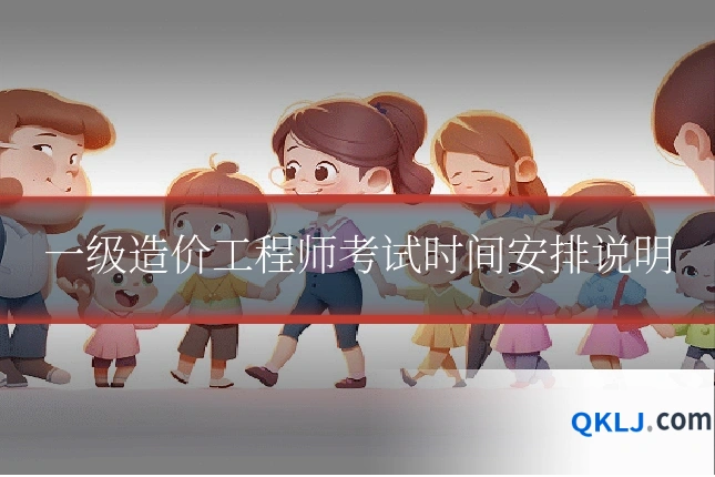 一级造价工程师考试时间安排说明