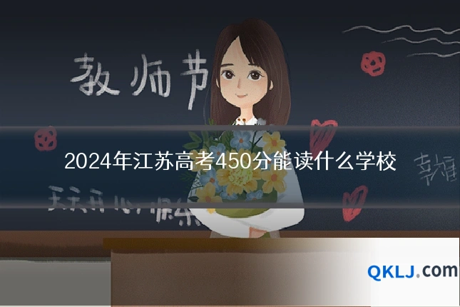 2024年江苏高考450分能读什么学校