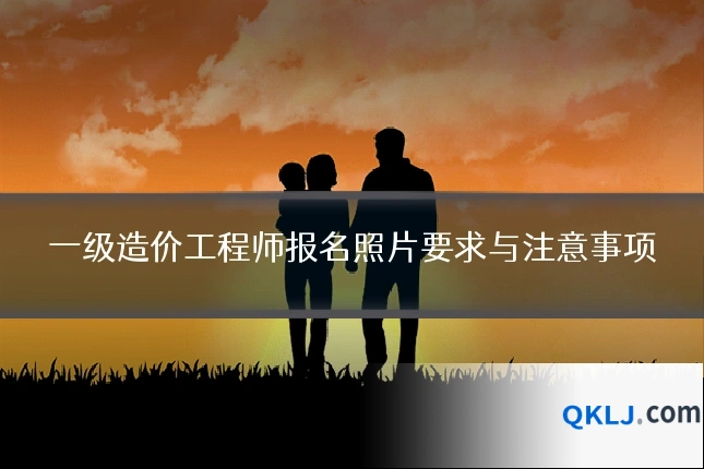 一级造价工程师报名照片要求与注意事项