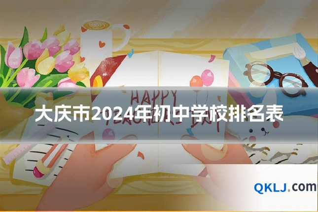 大庆市2024年初中学校排名表
