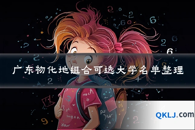 广东物化地组合可选大学名单整理