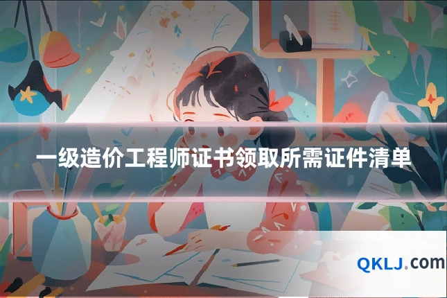一级造价工程师证书领取所需证件清单