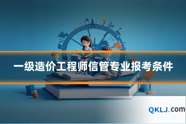 一级造价工程师信管专业报考条件