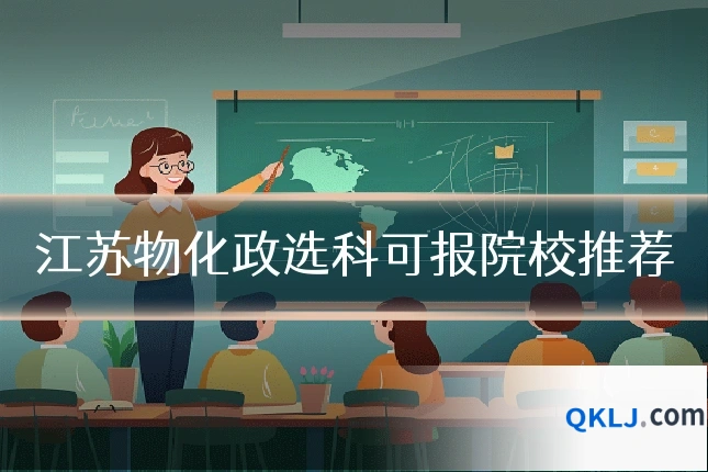 江苏物化政选科可报院校推荐
