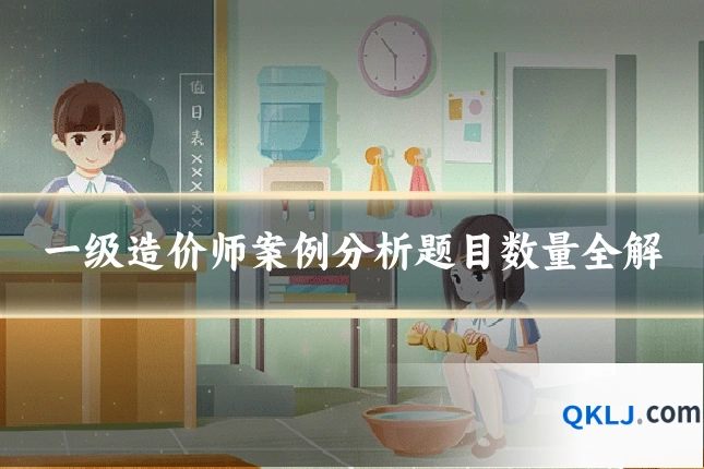 一级造价师案例分析题目数量全解