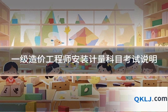 一级造价工程师安装计量科目考试说明