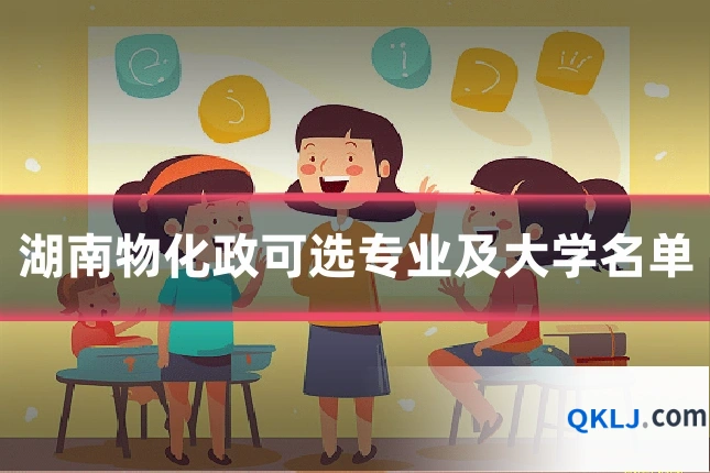 湖南物化政可选专业及大学名单