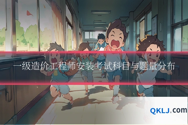 一级造价工程师安装考试科目与题量分布