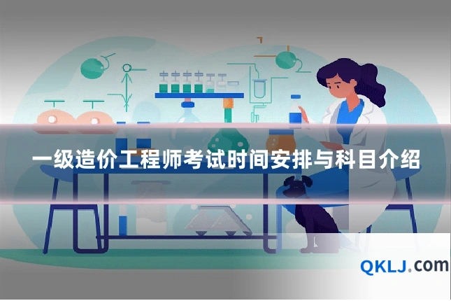 一级造价工程师考试时间安排与科目介绍