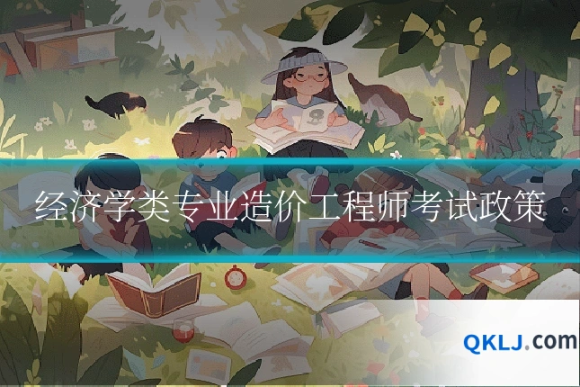 经济学类专业造价工程师考试政策