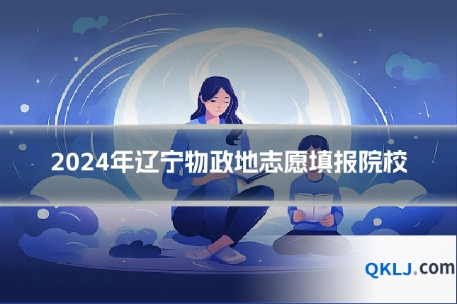 2024年辽宁物政地志愿填报院校
