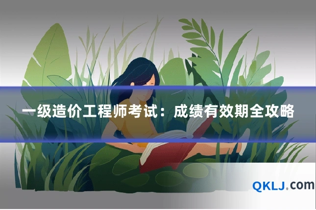 一级造价工程师考试：成绩有效期全攻略