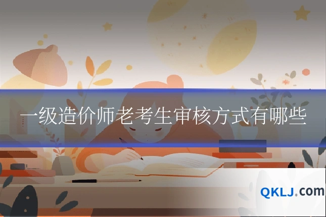 一级造价师老考生审核方式有哪些
