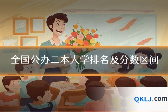 全国公办二本大学排名及分数区间
