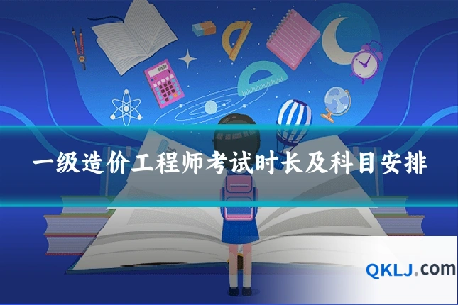 一级造价工程师考试时长及科目安排