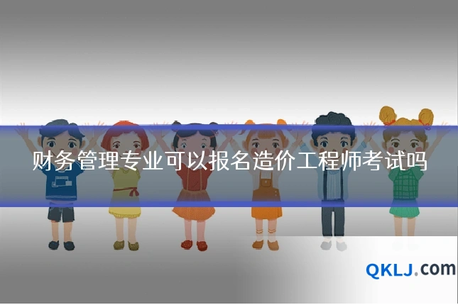 财务管理专业可以报名造价工程师考试吗