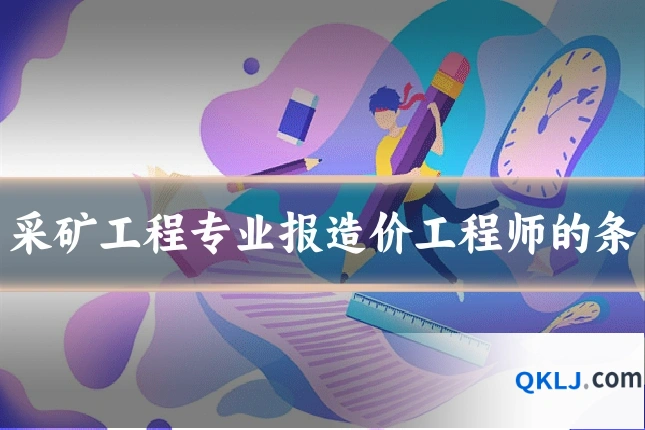 采矿工程专业报造价工程师的条