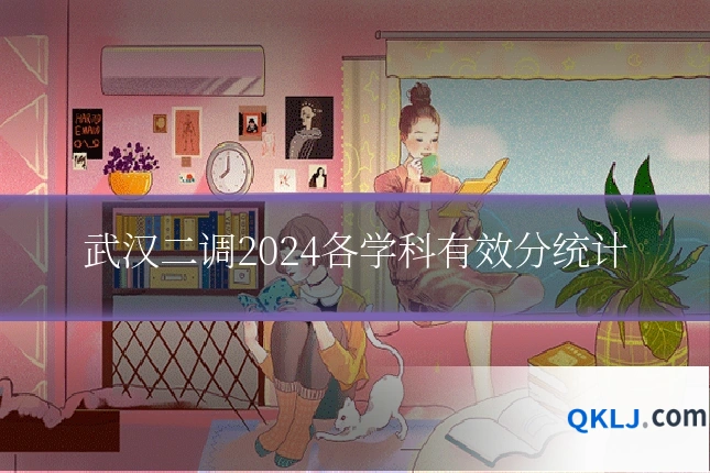 武汉二调2024各学科有效分统计