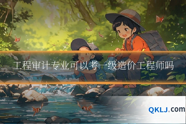 工程审计专业可以考一级造价工程师吗