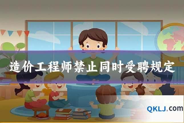 造价工程师禁止同时受聘规定