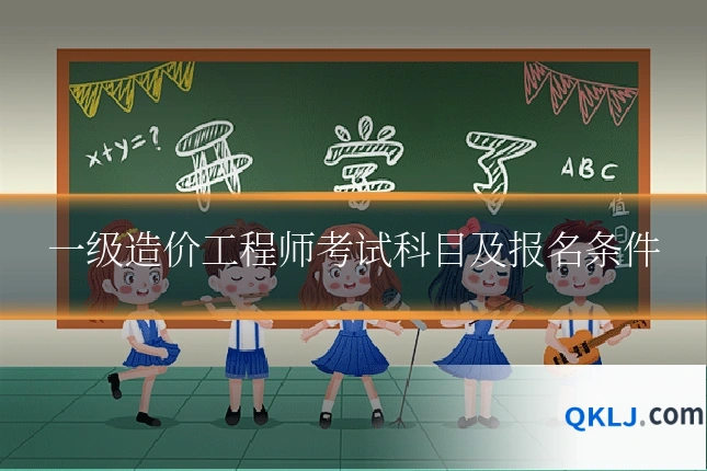 一级造价工程师考试科目及报名条件