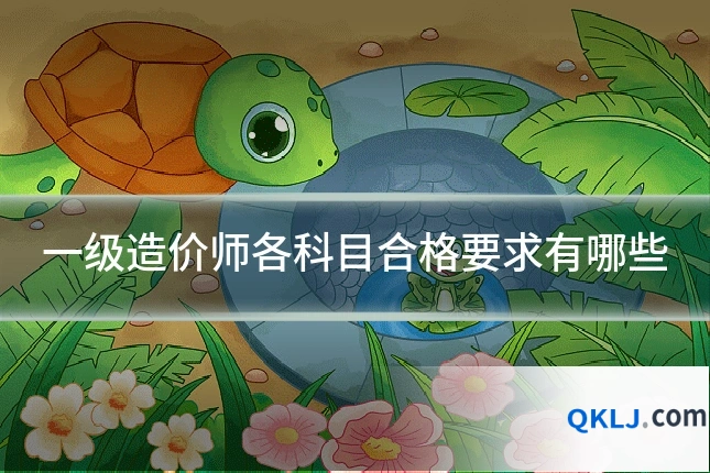 一级造价师各科目合格要求有哪些