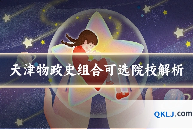 天津物政史组合可选院校解析