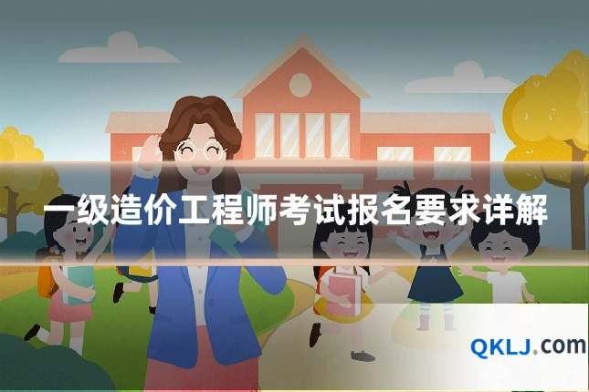 一级造价工程师考试报名要求详解