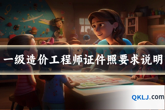 一级造价工程师证件照要求说明