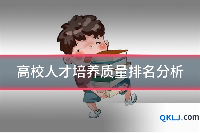 高校人才培养质量排名分析