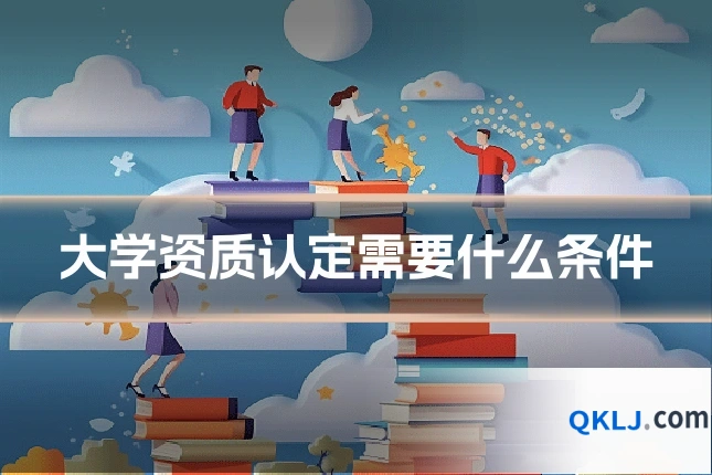 大学资质认定需要什么条件