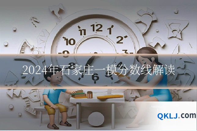 2024年石家庄一模分数线解读