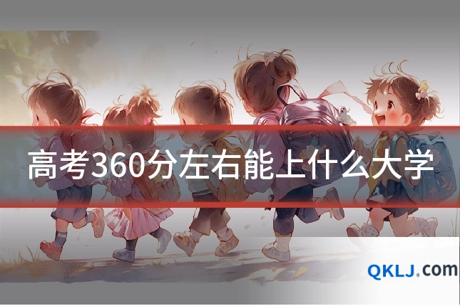 高考360分左右能上什么大学