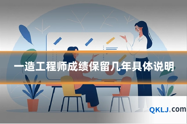 一造工程师成绩保留几年具体说明