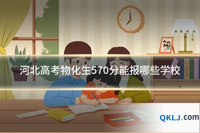 河北高考物化生570分能报哪些学校