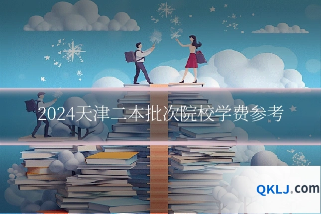 2024天津二本批次院校学费参考