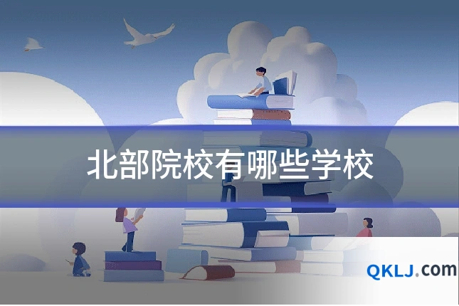 北部院校有哪些学校