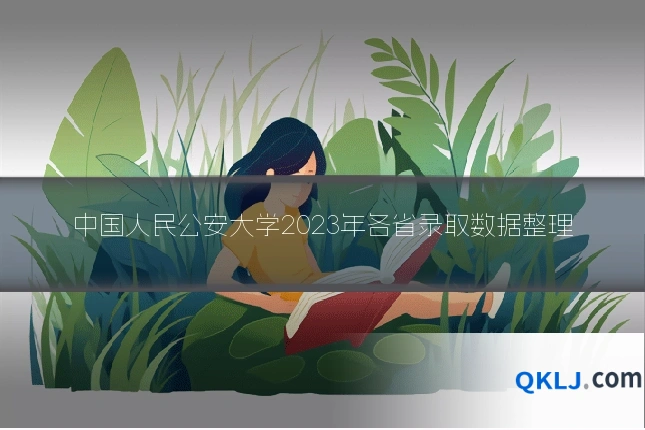 中国人民公安大学2023年各省录取数据整理
