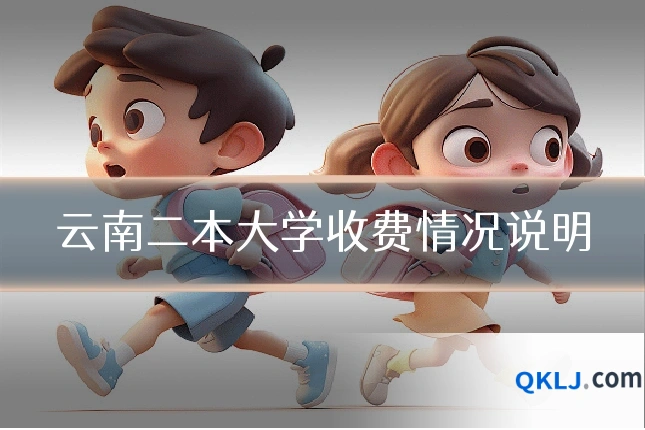 云南二本大学收费情况说明