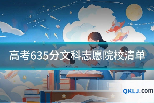 高考635分文科志愿院校清单
