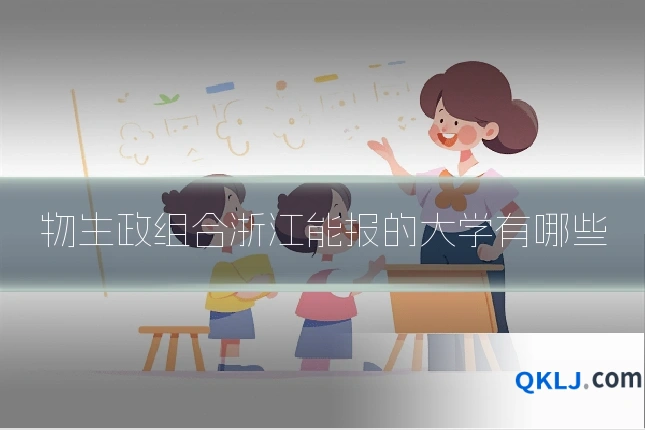 物生政组合浙江能报的大学有哪些