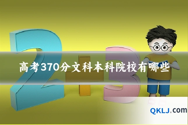 高考370分文科本科院校有哪些