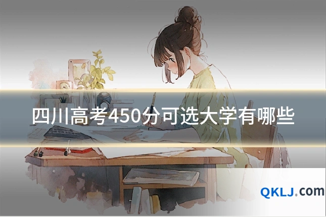 四川高考450分可选大学有哪些