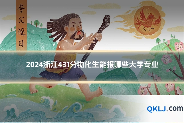 2024浙江431分物化生能报哪些大学专业