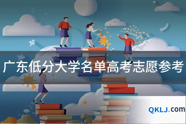 广东低分大学名单高考志愿参考