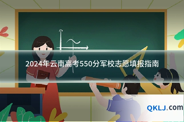 2024年云南高考550分军校志愿填报指南