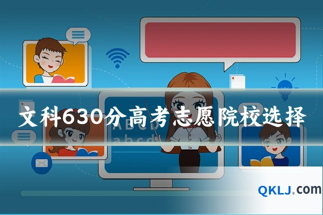 文科630分高考志愿院校选择