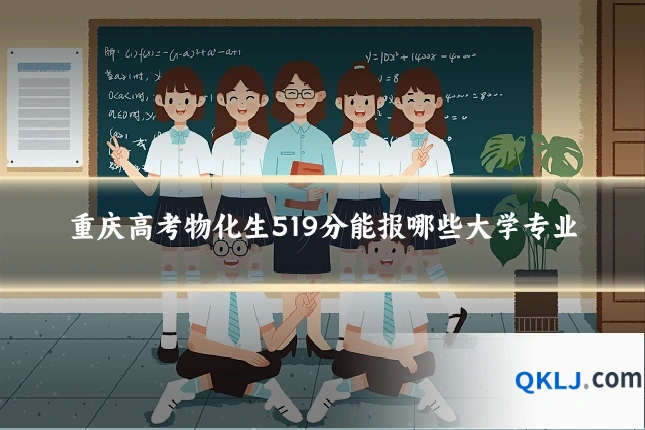 重庆高考物化生519分能报哪些大学专业